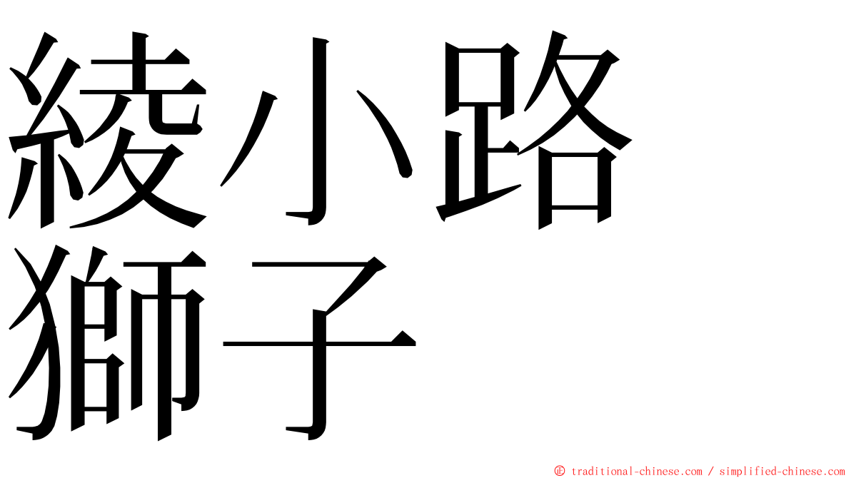 綾小路　獅子 ming font